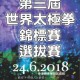 第三屆世界太極拳錦標賽選拔