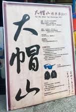 大帽山精準賽 2018
