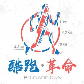 Brigade Run 酷跑．革命