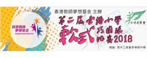 第二屆全港小學軟式巧固球比賽