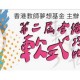 第二屆全港小學軟式巧固球比賽