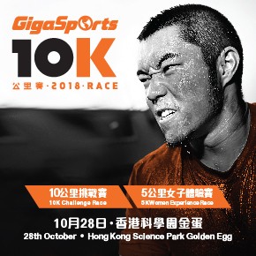 GigaSports 10公里賽 2018