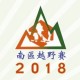 南區越野賽2018