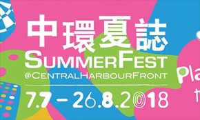 中環夏誌 2018