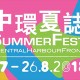 中環夏誌 2018
