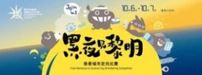 「黑夜見黎明」慈善城市定向比賽2018