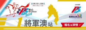 慈善PB跑2018x 樂心繽Fun Run—將軍澳站