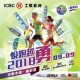 ICBC悦行越快樂「香港站」- 悦跑越勇2018