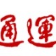 2018國慶長跑