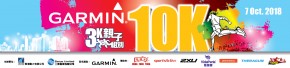 Garmin 10公里挑戰賽