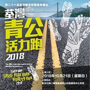 荃灣青公活力跑2018