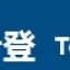 2018 針山十登
