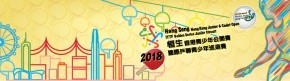 2018恒生香港國際青少年公開賽
