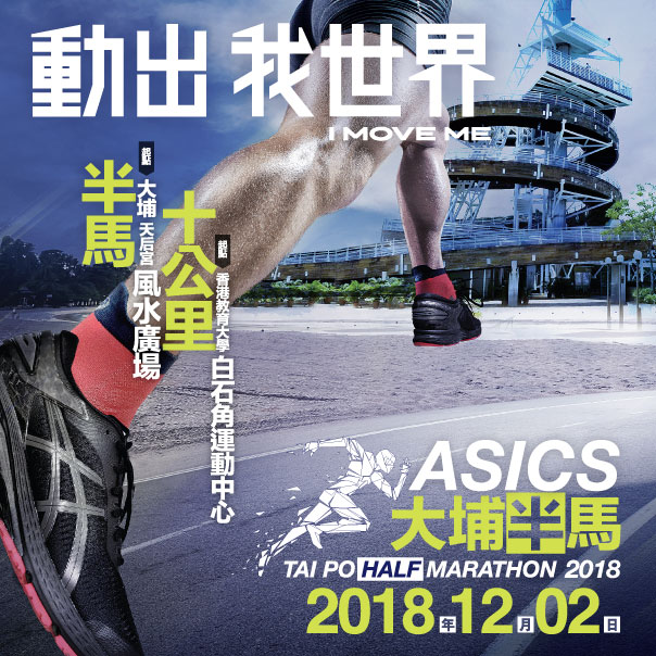 ASICS 大埔半馬2018 | Sportsoho 運動版圖