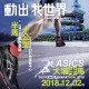 ASICS 大埔半馬 2018