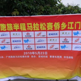 2010跑族半程馬拉松聯賽第二站 - 江門站