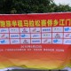 2010跑族半程馬拉松聯賽第二站 - 江門站