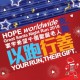 寰宇希望千個聖誕老人夜跑2018