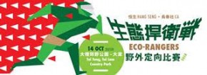 恒生 - 長春社生態捍衛戰2018野外定向比賽