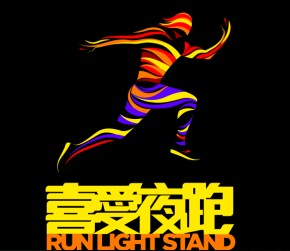 Run Light Stand 喜愛夜跑2018