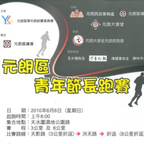 元朗區青年節長跑賽
