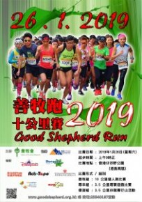 善牧跑2019