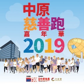 中原慈善跑嘉年華2019