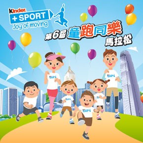 Kinder + Sport 童跑同樂馬拉松 2019