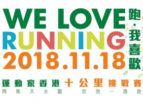 運動家香港十公里挑戰賽