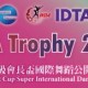 IDTA Trophy 2018暨超級會長盃國際舞蹈公開賽