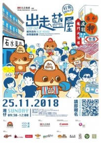 「出走藍屋」城市定向保育籌款賽
