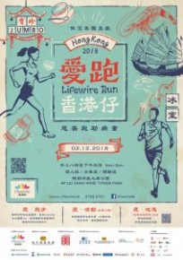 「愛跑﹒香港仔」Lifewire Run 2018