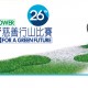第26屆「綠色力量環島行」