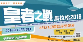 皇者之戰馬拉松2018