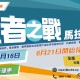 皇者之戰馬拉松2018