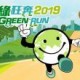 著綠狂奔 2019