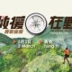 無國界醫生野外定向2019 — 救援在野