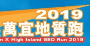 美國關島挑戰賽 暨 萬宜地質跑 2019