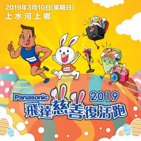 Panasonic飛達慈善復活跑2019