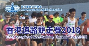 香港道路競走錦標賽2018