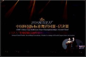 2018 CBDF 中國杯國際標準舞巡迴賽