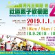 2019 長洲元旦長跑暨社區親子歡樂跑