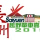 2019 長洲西園越野單車嘉年華