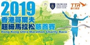 2019香港哥爾夫球會超級馬拉松慈善賽