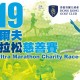 2019香港哥爾夫球會超級馬拉松慈善賽