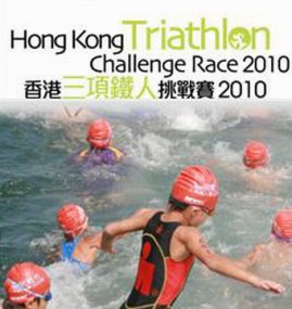 2010香港三項鐵人挑戰賽