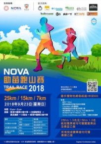 2018 Nova 助苗跑山賽