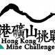 香港礦山挑戰賽