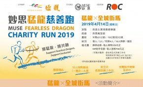 妙思猛龍慈善跑2019