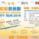 妙思猛龍慈善跑2019
